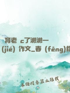 體育老師c了渺渺一節(jié)課作文