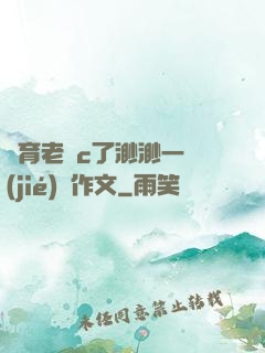 體育老師c了渺渺一節(jié)課作文