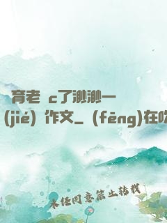 體育老師c了渺渺一節(jié)課作文