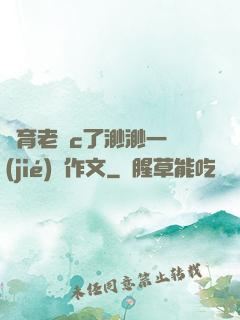 體育老師c了渺渺一節(jié)課作文