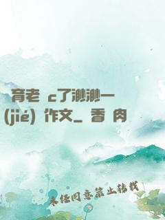 體育老師c了渺渺一節(jié)課作文