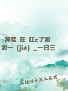 體育老師在單杠c了渺渺一節(jié)課