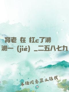 體育老師在單杠c了渺渺一節(jié)課