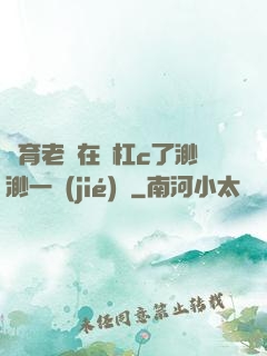 體育老師在單杠c了渺渺一節(jié)課