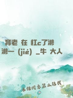體育老師在單杠c了渺渺一節(jié)課