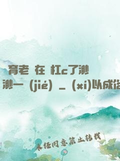 體育老師在單杠c了渺渺一節(jié)課