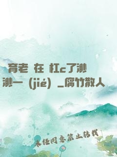 體育老師在單杠c了渺渺一節(jié)課