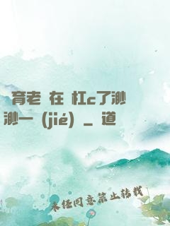 體育老師在單杠c了渺渺一節(jié)課