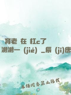 體育老師在單杠c了葉渺渺一節(jié)課
