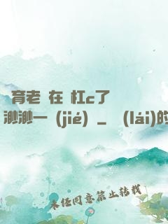 體育老師在單杠c了葉渺渺一節(jié)課