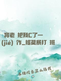 體育老師把我C了一節(jié)課作