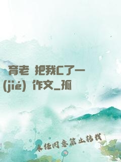 體育老師把我C了一節(jié)課作文