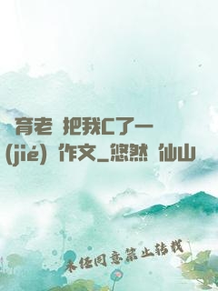 體育老師把我C了一節(jié)課作文