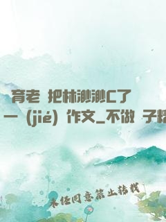 體育老師把林渺渺C了一節(jié)課作文