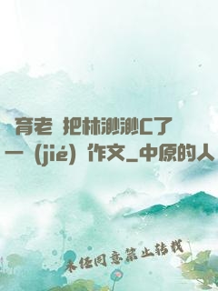 體育老師把林渺渺C了一節(jié)課作文