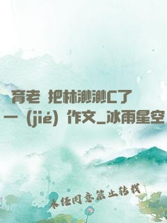 體育老師把林渺渺C了一節(jié)課作文