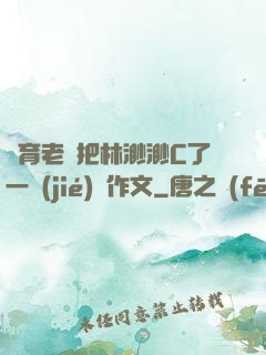 體育老師把林渺渺C了一節(jié)課作文