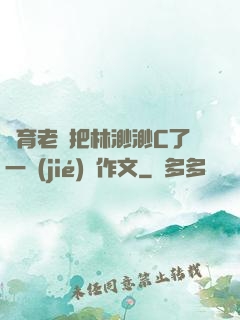 體育老師把林渺渺C了一節(jié)課作文