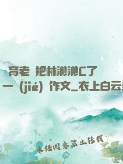 體育老師把林渺渺C了一節(jié)課作文