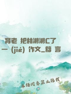 體育老師把林渺渺C了一節(jié)課作文