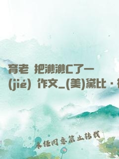 體育老師把渺渺C了一節(jié)課作文