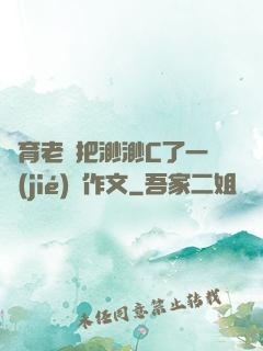 體育老師把渺渺C了一節(jié)課作文