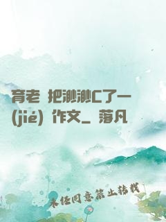 體育老師把渺渺C了一節(jié)課作文