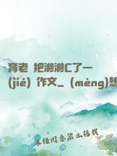 體育老師把渺渺C了一節(jié)課作文