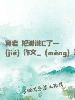 體育老師把渺渺C了一節(jié)課作文