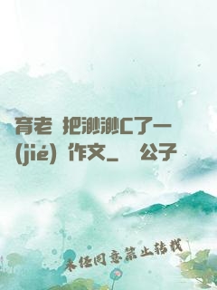 體育老師把渺渺C了一節(jié)課作文