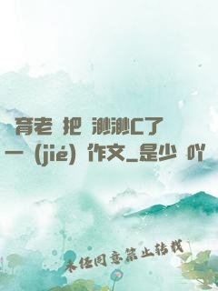 體育老師把葉渺渺C了一節(jié)課作文