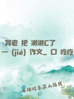 體育老師把葉渺渺C了一節(jié)課作文
