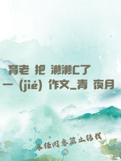 體育老師把葉渺渺C了一節(jié)課作文