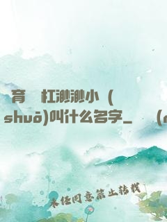 體育課單杠渺渺小說(shuō)叫什么名字