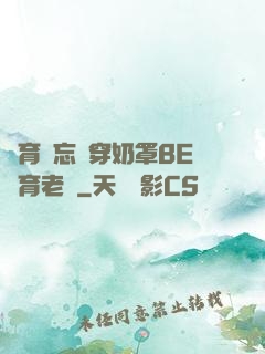 體育課忘記穿奶罩BE體育老師