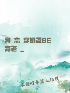 體育課忘記穿奶罩BE體育老師