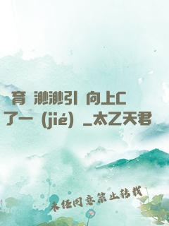 體育課渺渺引體向上C了一節(jié)課