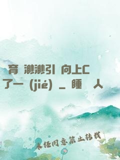 體育課渺渺引體向上C了一節(jié)課