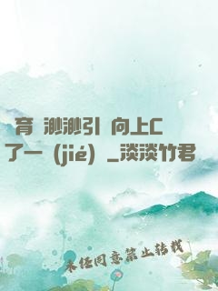 體育課渺渺引體向上C了一節(jié)課