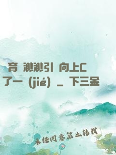 體育課渺渺引體向上C了一節(jié)課