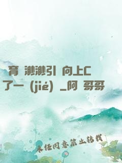 體育課渺渺引體向上C了一節(jié)課