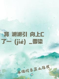 體育課渺渺引體向上C了一節(jié)課