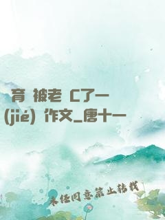 體育課被老師C了一節(jié)課作文