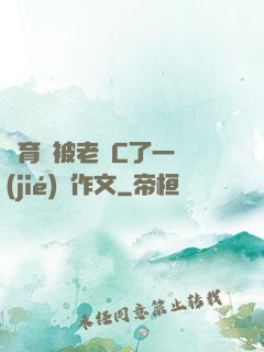 體育課被老師C了一節(jié)課作文