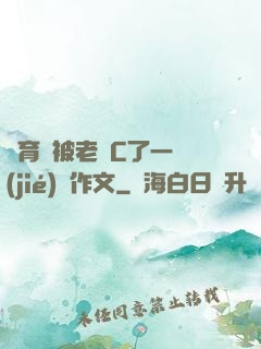 體育課被老師C了一節(jié)課作文