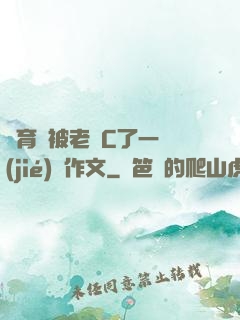 體育課被老師C了一節(jié)課作文