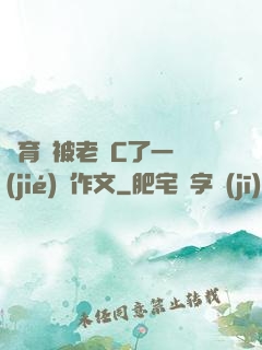 體育課被老師C了一節(jié)課作文