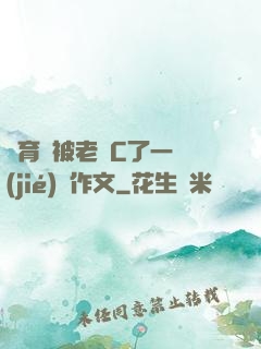 體育課被老師C了一節(jié)課作文
