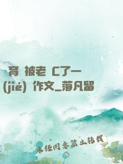 體育課被老師C了一節(jié)課作文