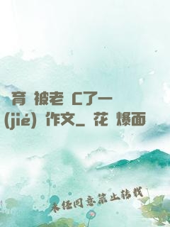 體育課被老師C了一節(jié)課作文
